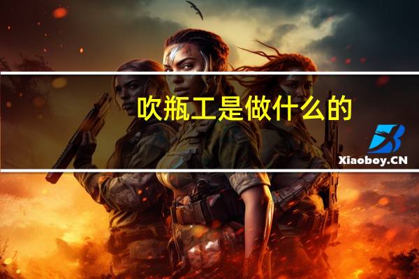 吹瓶工是做什么的