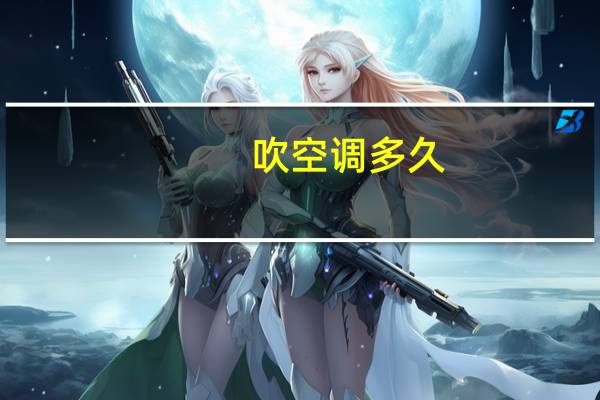 吹空调多久