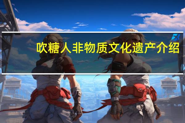 吹糖人非物质文化遗产介绍