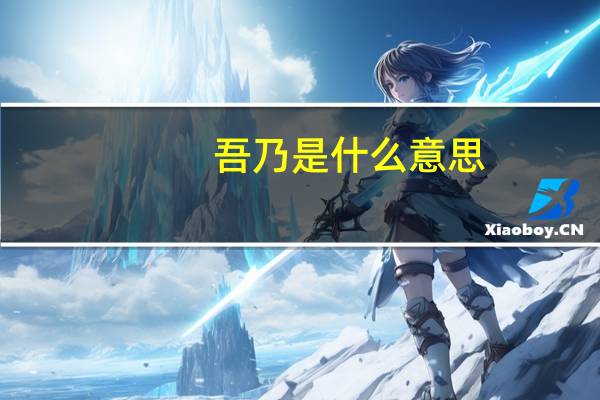 吾乃是什么意思
