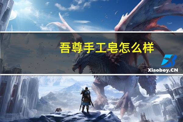 吾尊手工皂怎么样