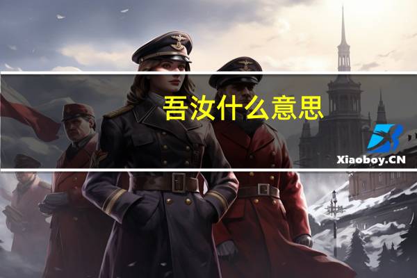 吾汝什么意思