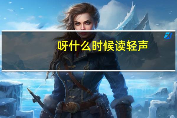 呀什么时候读轻声