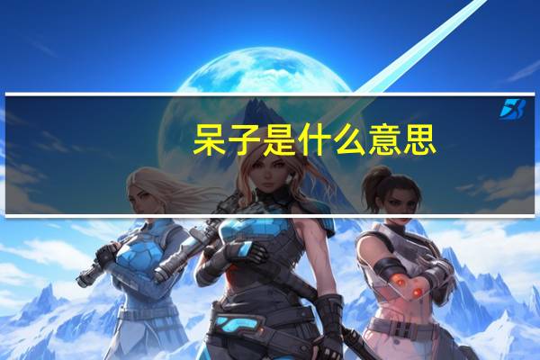 呆子是什么意思