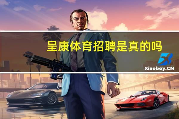呈康体育招聘是真的吗