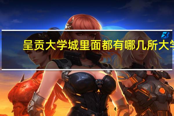 呈贡大学城里面都有哪几所大学