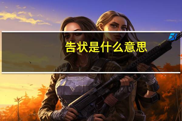 告状是什么意思