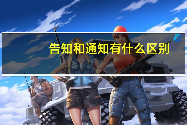 告知和通知有什么区别