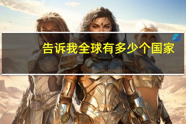 告诉我全球有多少个国家