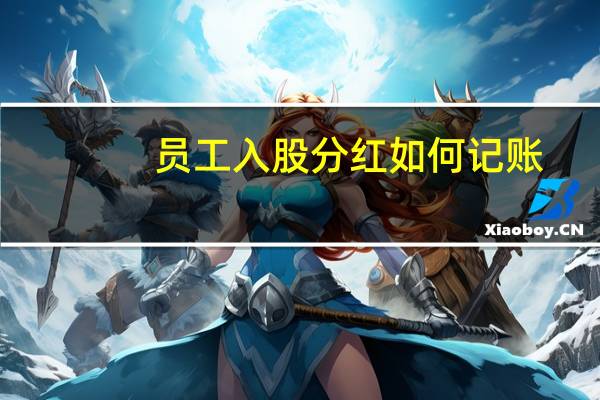 员工入股分红如何记账