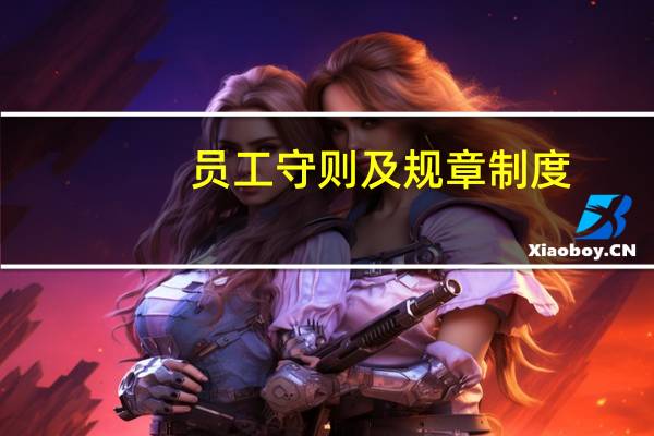 员工守则及规章制度