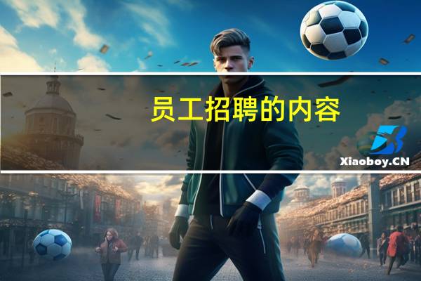 员工招聘的内容