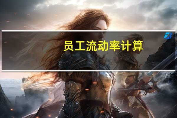 员工流动率计算