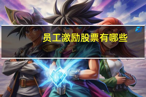 员工激励股票有哪些