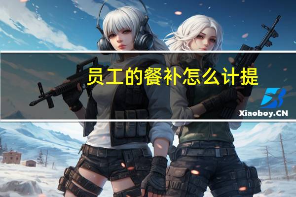 员工的餐补怎么计提