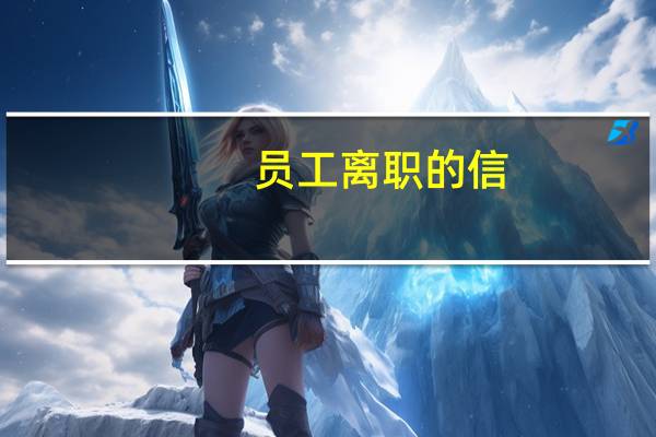 员工离职的信