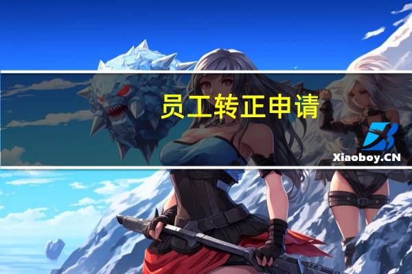 员工转正申请