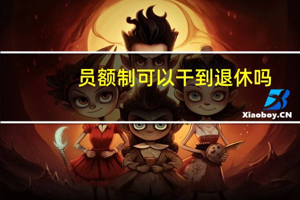 员额制可以干到退休吗