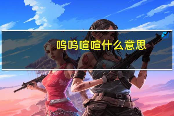 呜呜喧喧什么意思