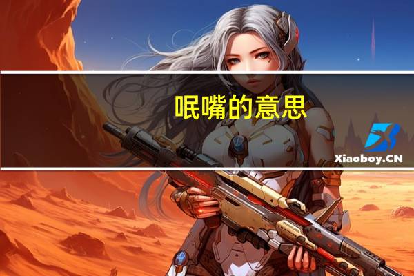 呡嘴的意思