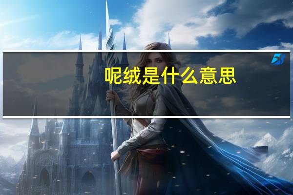 呢绒是什么意思