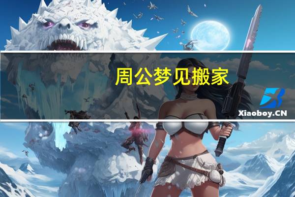周公梦见搬家