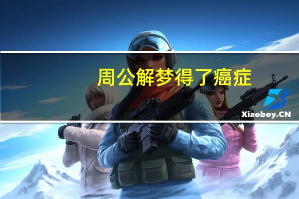 周公解梦得了癌症