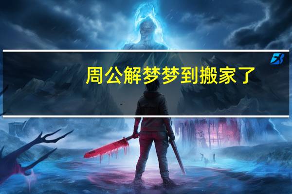 周公解梦梦到搬家了
