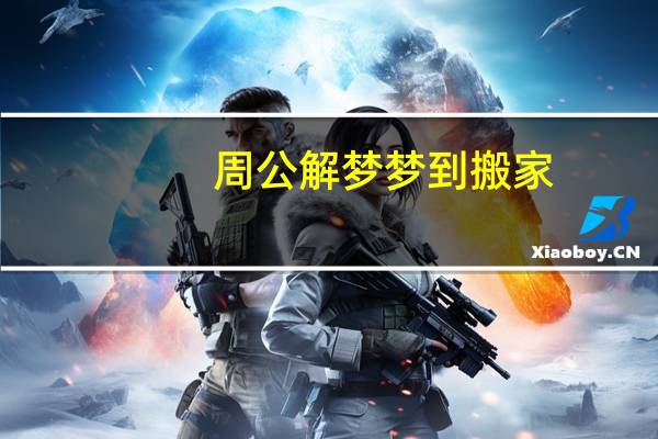 周公解梦梦到搬家
