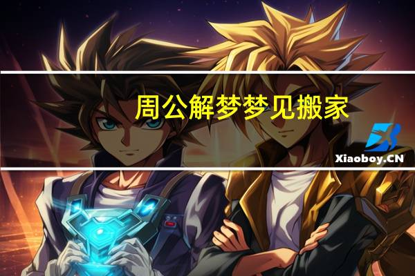 周公解梦梦见搬家