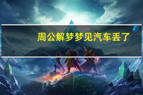 周公解梦梦见汽车丢了