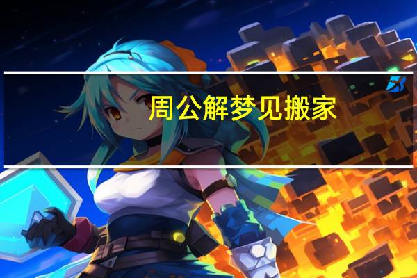 周公解梦见搬家
