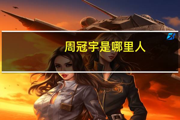 周冠宇是哪里人