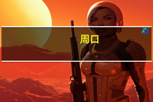 周口 几个 高中