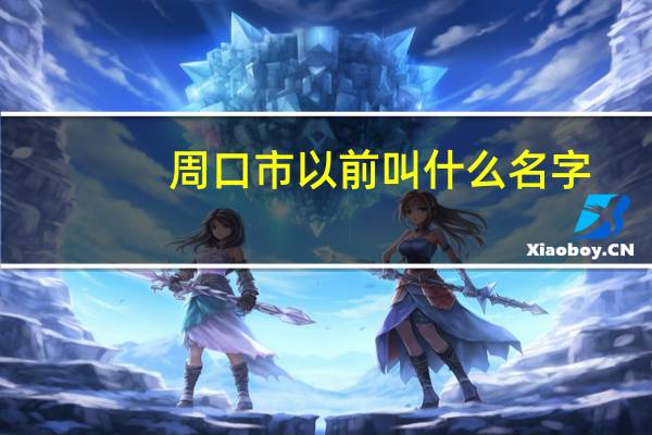 周口市以前叫什么名字