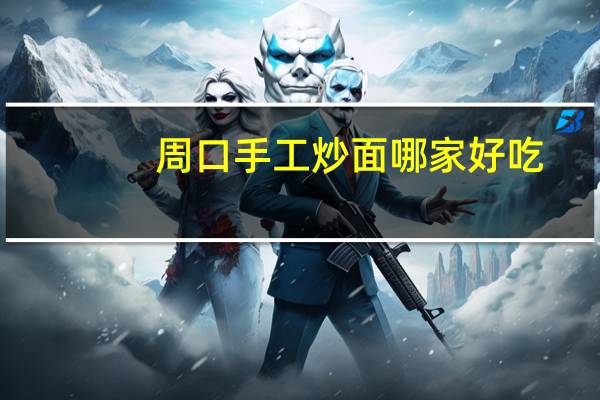 周口手工炒面哪家好吃