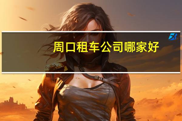 周口租车公司哪家好
