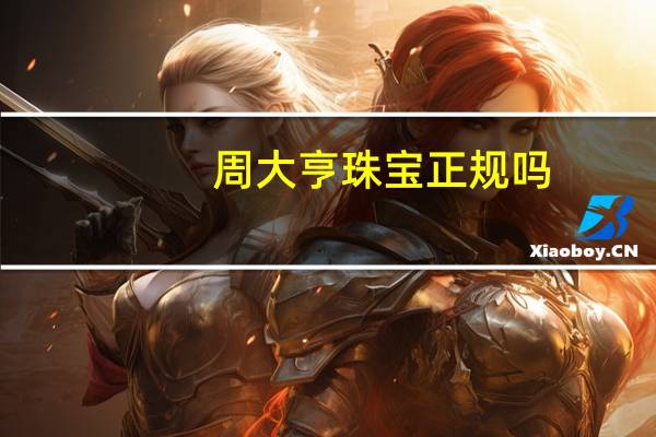 周大亨珠宝正规吗