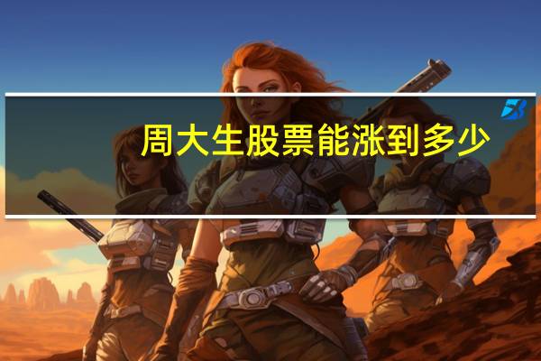 周大生股票能涨到多少