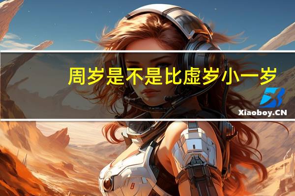 周岁是不是比虚岁小一岁