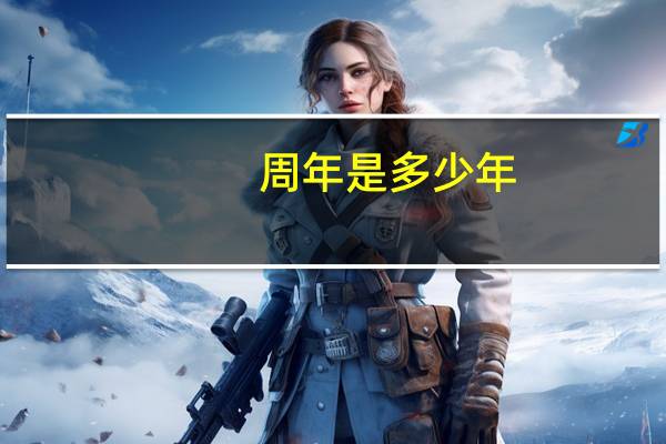 周年是多少年