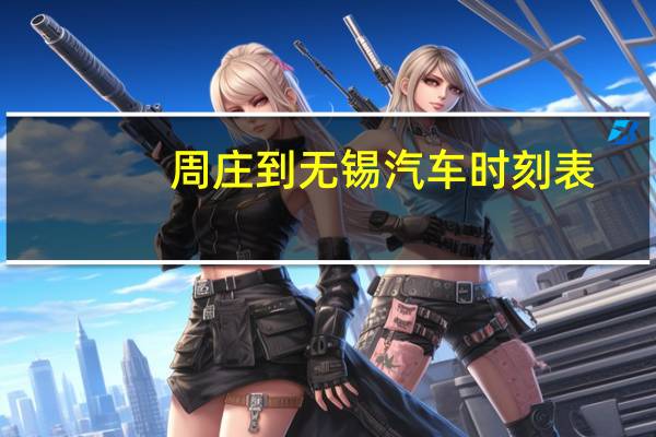 周庄到无锡汽车时刻表