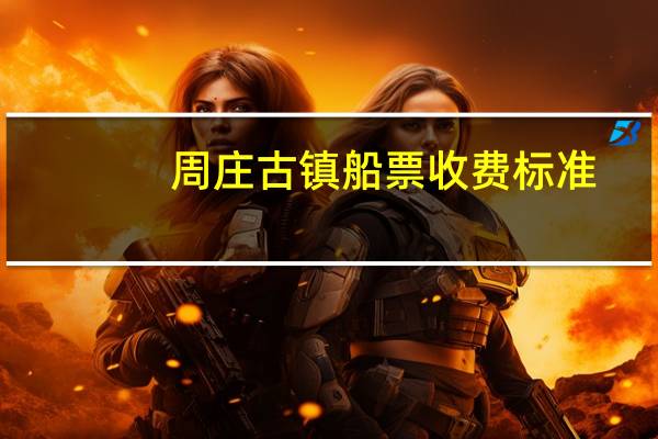 周庄古镇船票收费标准