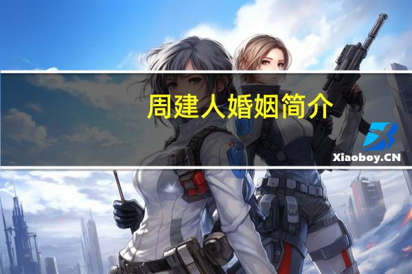 周建人婚姻简介