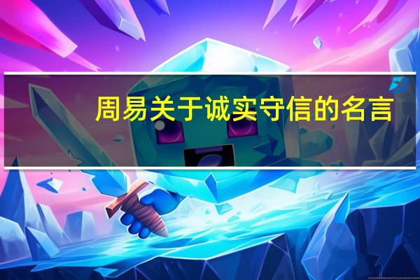 周易关于诚实守信的名言