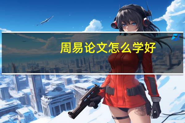 周易论文怎么学好