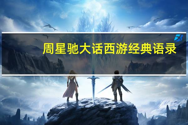 周星驰大话西游经典语录