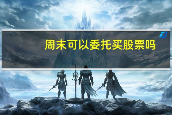 周末可以委托买股票吗