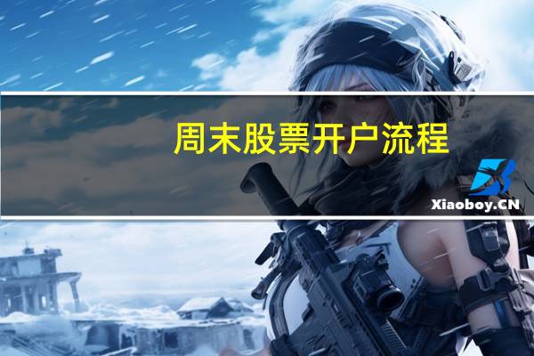 周末股票开户流程