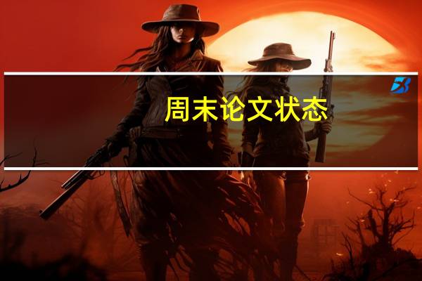 周末论文状态